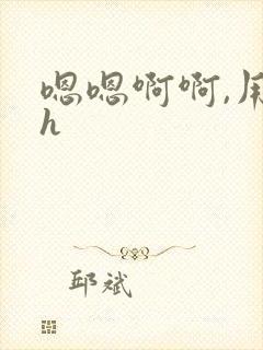 嗯嗯啊啊,用力h封面