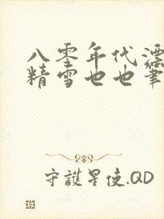 八零年代漂亮作精雪也也笔趣阁