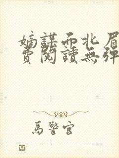 嫡谋面北眉南免费阅读无弹窗