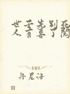 世子先别死,夫人有喜了阅读全封面