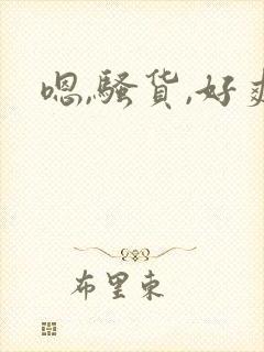 嗯,骚货,好爽封面