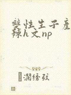 双性生子产乳高辣h文np
