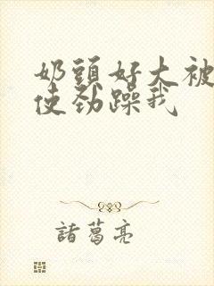 奶头好大被男人使劲躁我