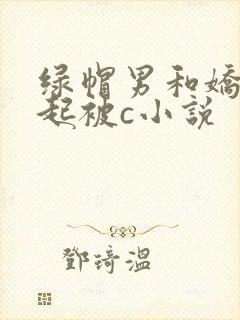 绿帽男和娇妻一起被c小说