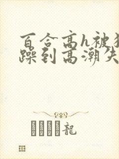 百合高h被狂c躁到高潮失禁封面