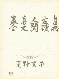 蛊真人古月方源全文阅读无删减