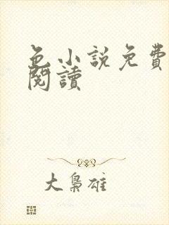 色小说免费在线阅读