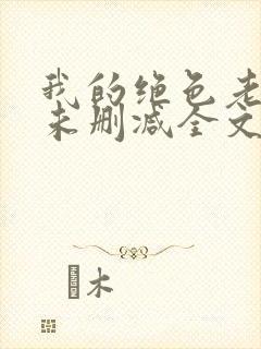 我的绝色老板娘未删减全文