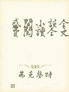 盛开小说全文免费阅读全文无弹窗