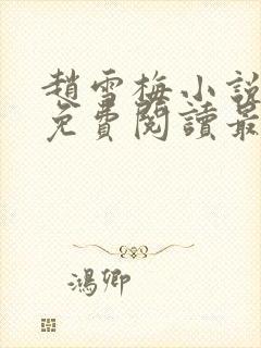 赵雪梅小说全文免费阅读最新章节