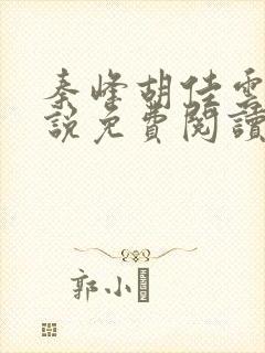 秦峰胡佳云的小说免费阅读最新章节封面