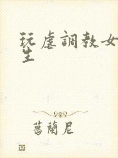 玩虐调教女高中生