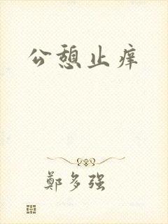 公憩止痒
