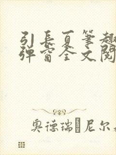 引长夏笔趣阁无弹窗全文阅读封面