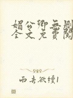 媚公卿无删减版全文免费阅读封面