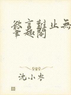 欲言难止无删减笔趣阁