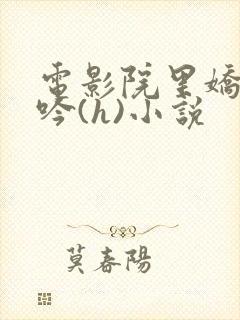 电影院里娇喘呻吟(h)小说