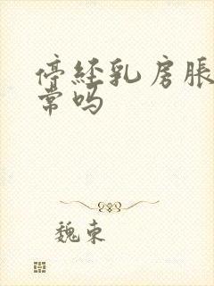 停经乳房胀痛正常吗