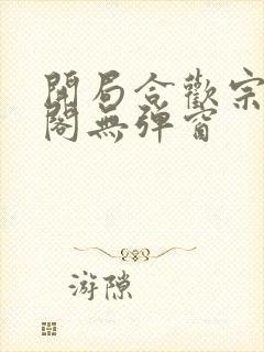 开局合欢宗笔趣阁无弹窗封面