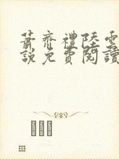 萧齐礼陆云茵小说免费阅读最新章节