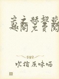 宋之赫黎菀意笔趣阁免费阅读封面