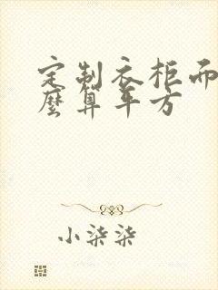 定制衣柜面积怎么算平方封面