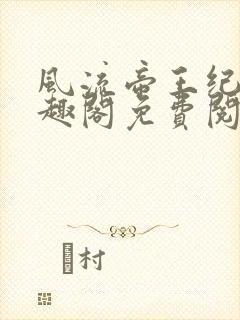 风流帝王纪事笔趣阁免费阅读最新章节