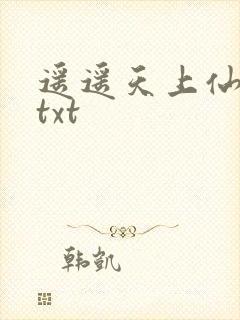 遥遥天上仙续写txt