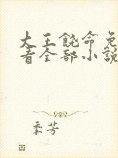 大王饶命免费观看全部小说