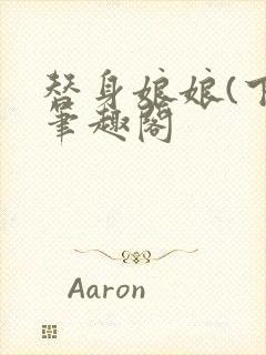 替身娘娘(下)笔趣阁