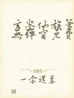 玄鉴仙族笔趣阁无弹窗免费阅读