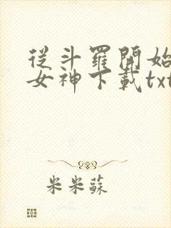 从斗罗开始俘获女神下载txt封面