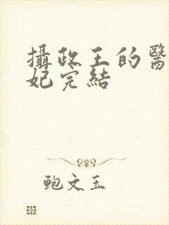 摄政王的医品狂妃完结