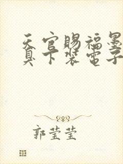 天官赐福墨香铜臭下装电子书封面