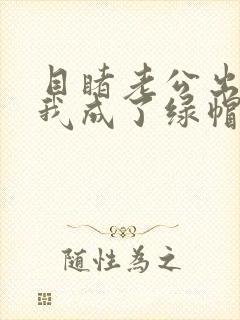 目睹老公出轨后我成了绿帽癖