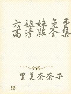 六姐妹免费观看高清版全集