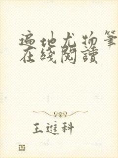 遍地尤物笔趣阁在线阅读