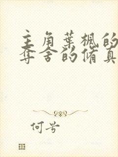 主角叶枫的穿越夺舍的修真小说