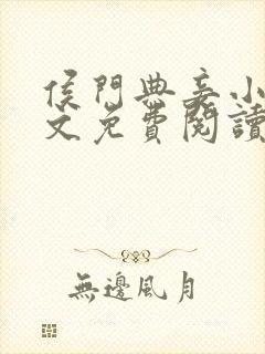 侯门典妾小说全文免费阅读