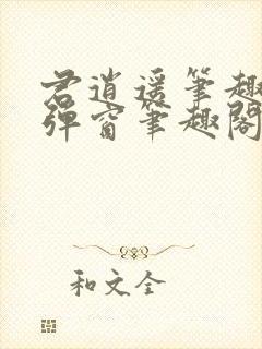 君逍遥笔趣阁无弹窗笔趣阁