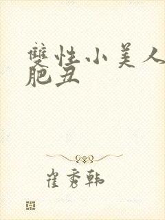 双性小美人被老肥丑