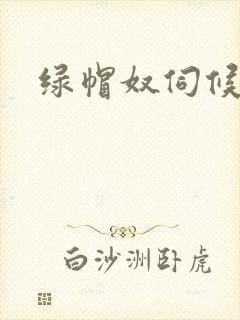 绿帽奴伺候绿主