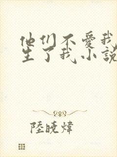 他们不爱我,却生了我小说免费阅读封面
