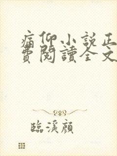 痛仰小说正版免费阅读全文无弹窗