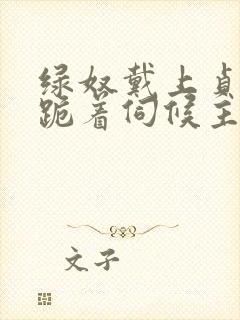 绿奴戴上贞洁锁跪着伺候主人小说