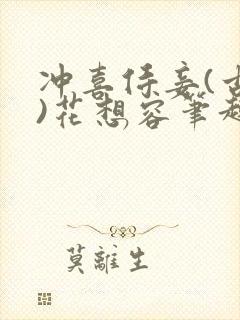 冲喜侍妾(古言)花想容笔趣阁