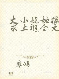 大小姐她总是不求上进全文阅读封面