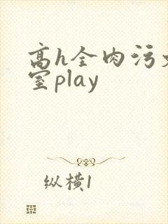 高h全肉污文教室play
