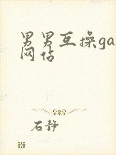 男男互操gay网站