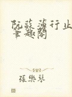 阮苏薄行止小说笔趣阁